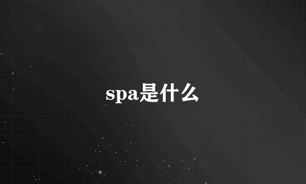 spa是什么