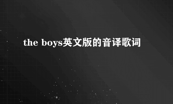 the boys英文版的音译歌词