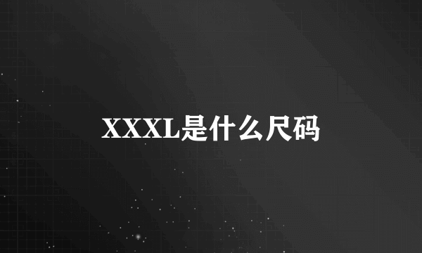 XXXL是什么尺码