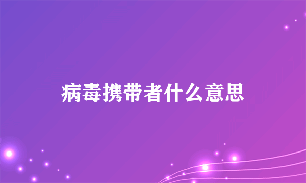 病毒携带者什么意思