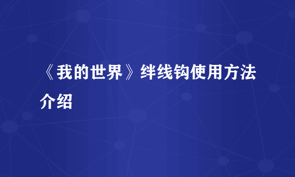 《我的世界》绊线钩使用方法介绍