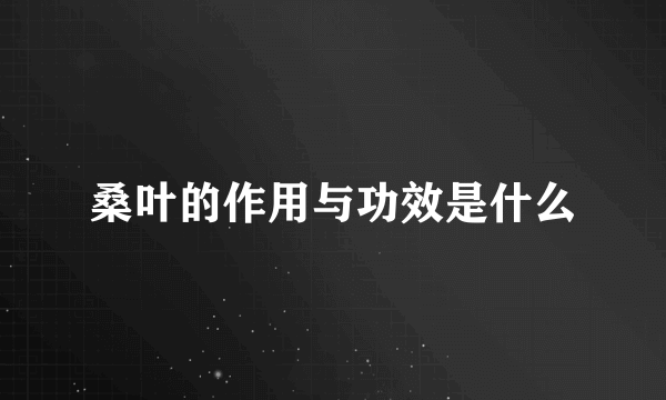 桑叶的作用与功效是什么