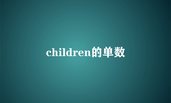 children的单数