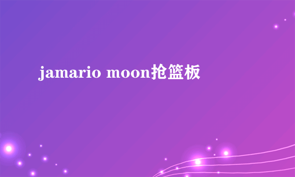 jamario moon抢篮板