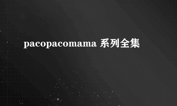 pacopacomama 系列全集