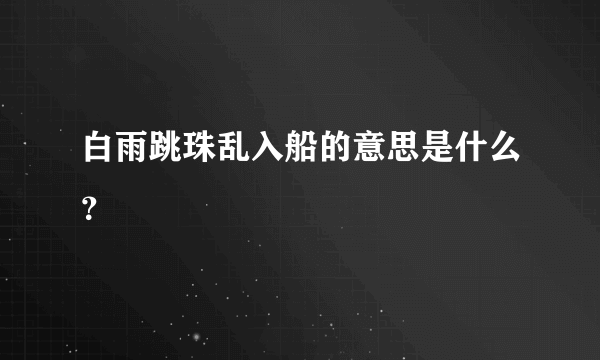 白雨跳珠乱入船的意思是什么？