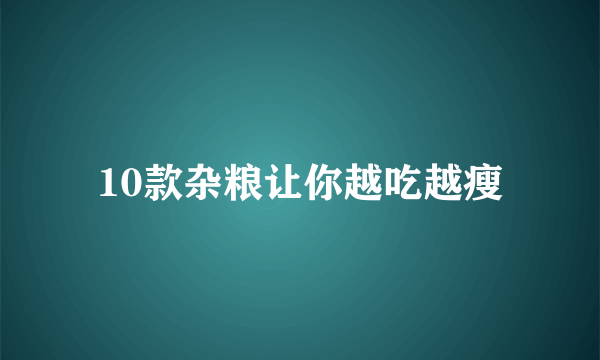 10款杂粮让你越吃越瘦