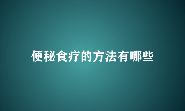 便秘食疗的方法有哪些