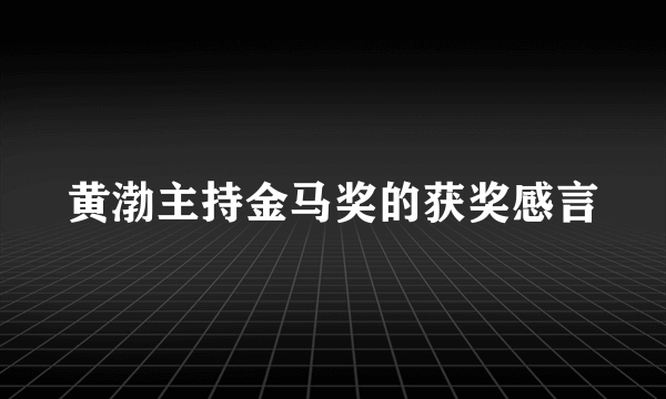 黄渤主持金马奖的获奖感言