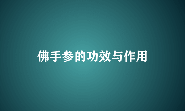 佛手参的功效与作用