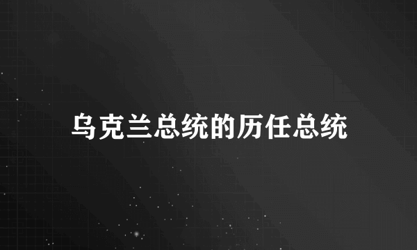 乌克兰总统的历任总统