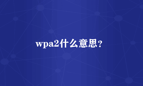 wpa2什么意思？