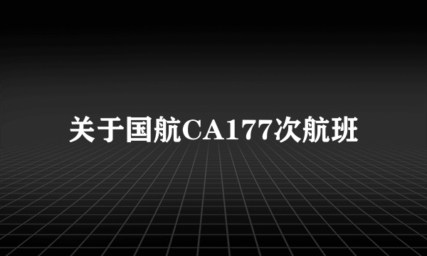 关于国航CA177次航班