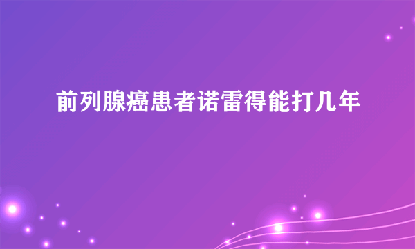 前列腺癌患者诺雷得能打几年