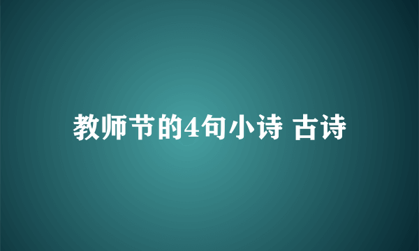 教师节的4句小诗 古诗