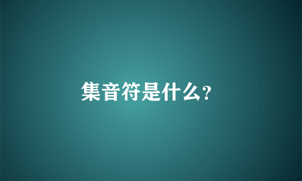 集音符是什么？