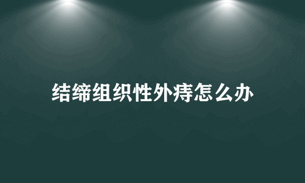 结缔组织性外痔怎么办