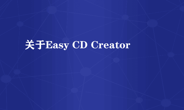 关于Easy CD Creator