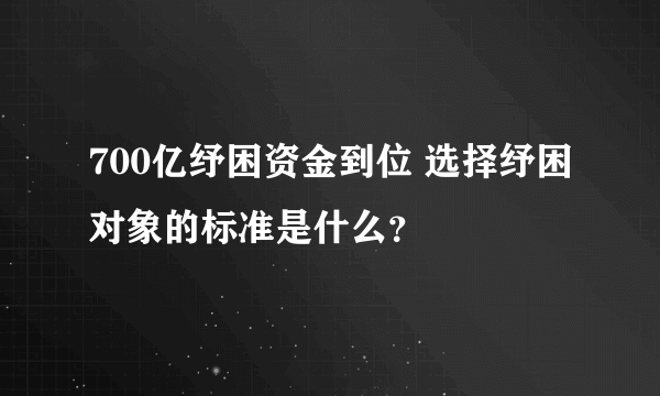 700亿纾困资金到位 选择纾困对象的标准是什么？