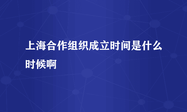 上海合作组织成立时间是什么时候啊