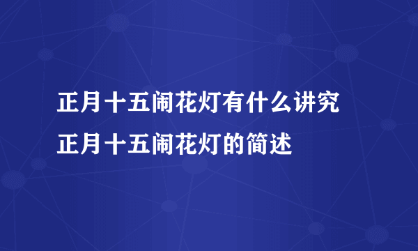 正月十五闹花灯有什么讲究 正月十五闹花灯的简述