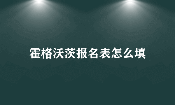 霍格沃茨报名表怎么填