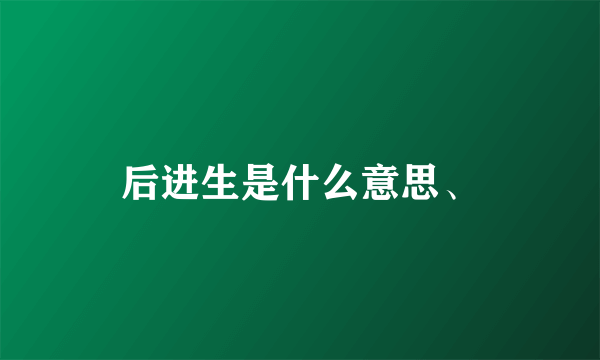 后进生是什么意思、