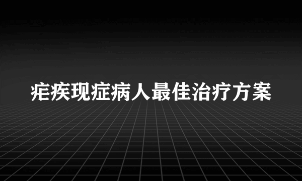 疟疾现症病人最佳治疗方案