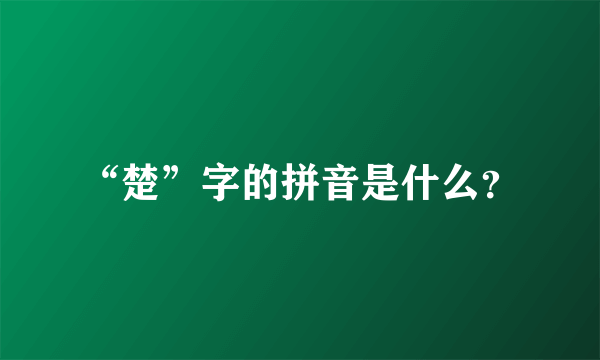 “楚”字的拼音是什么？