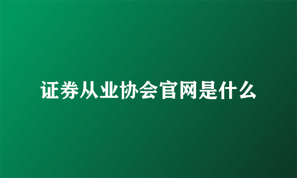 证券从业协会官网是什么