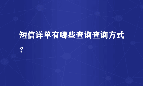 短信详单有哪些查询查询方式？