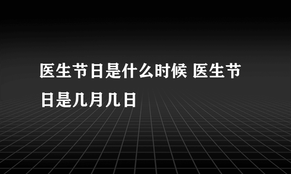 医生节日是什么时候 医生节日是几月几日