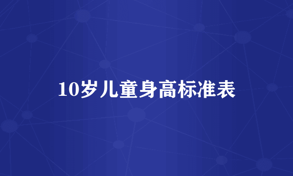 10岁儿童身高标准表