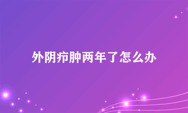 外阴疖肿两年了怎么办