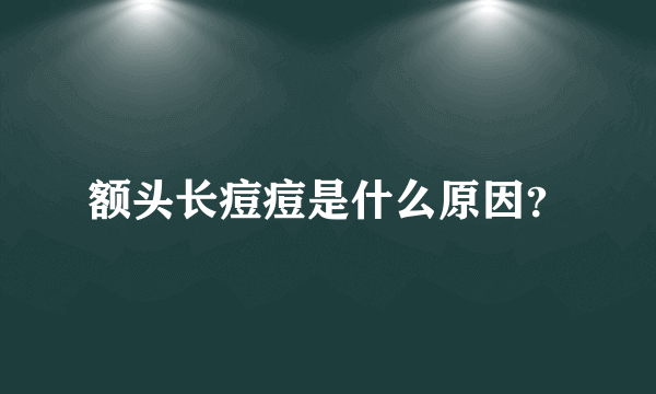 额头长痘痘是什么原因？