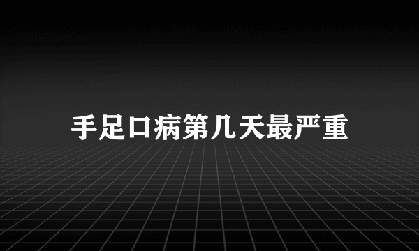 手足口病第几天最严重