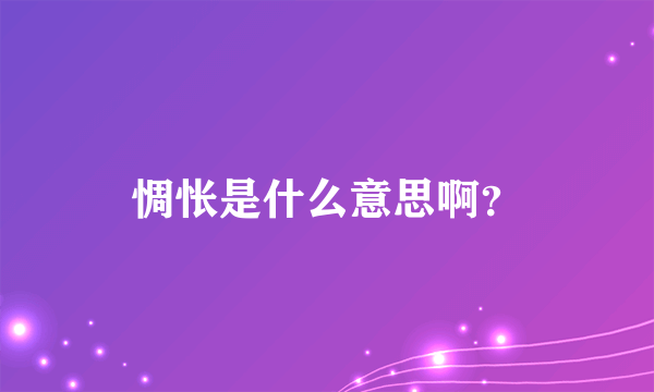 惆怅是什么意思啊？