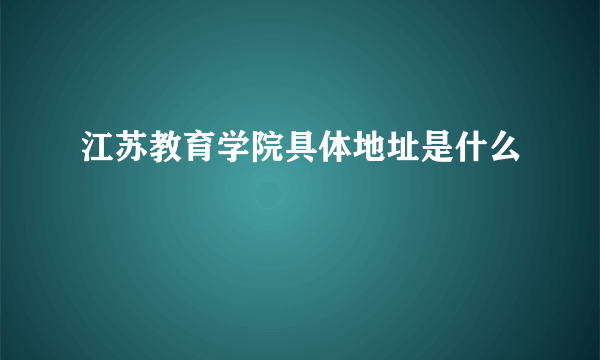 江苏教育学院具体地址是什么