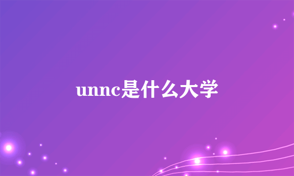 unnc是什么大学