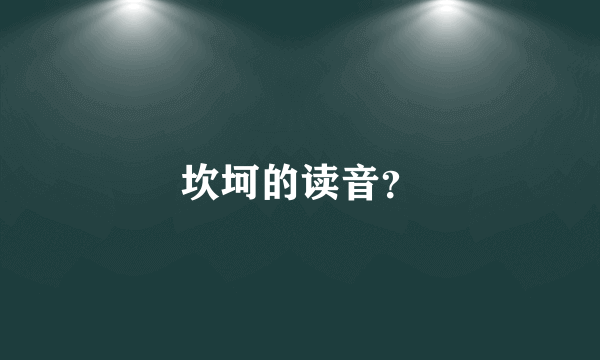 坎坷的读音？