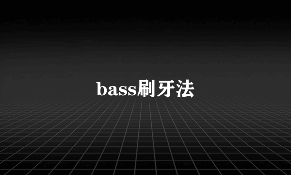 bass刷牙法