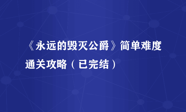 《永远的毁灭公爵》简单难度通关攻略（已完结）