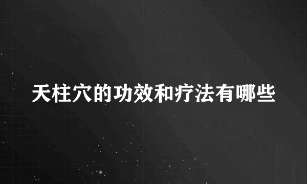 天柱穴的功效和疗法有哪些