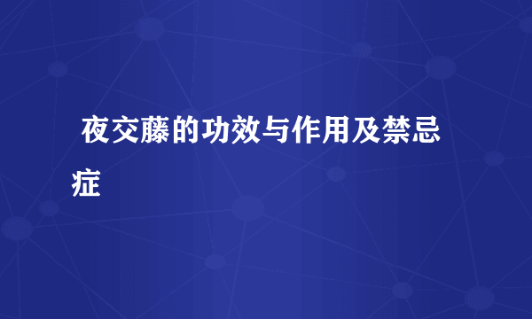  夜交藤的功效与作用及禁忌症