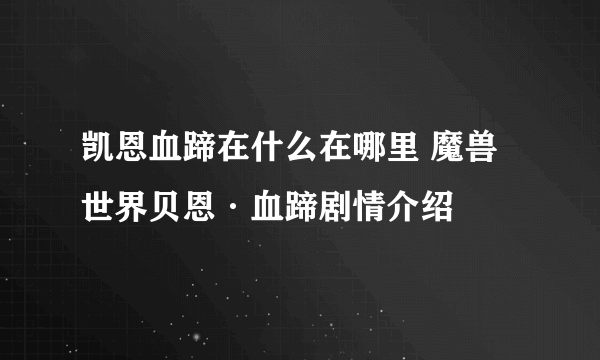 凯恩血蹄在什么在哪里 魔兽世界贝恩·血蹄剧情介绍