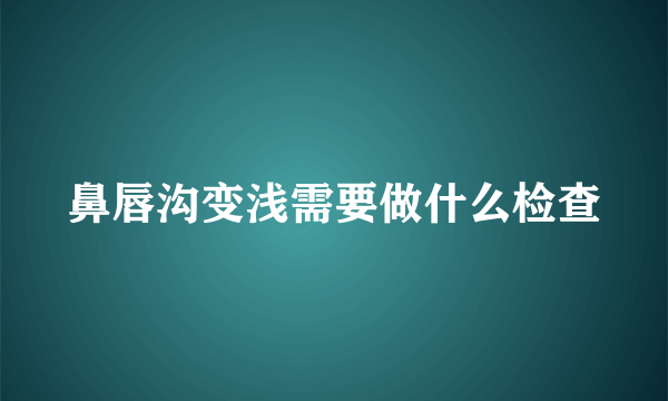 鼻唇沟变浅需要做什么检查