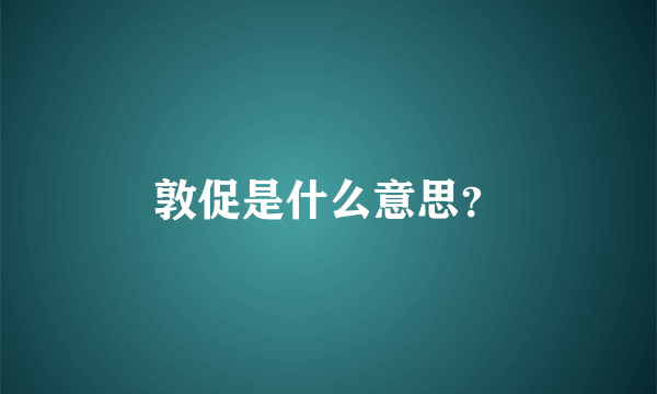 敦促是什么意思？