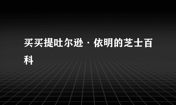 买买提吐尔逊·依明的芝士百科