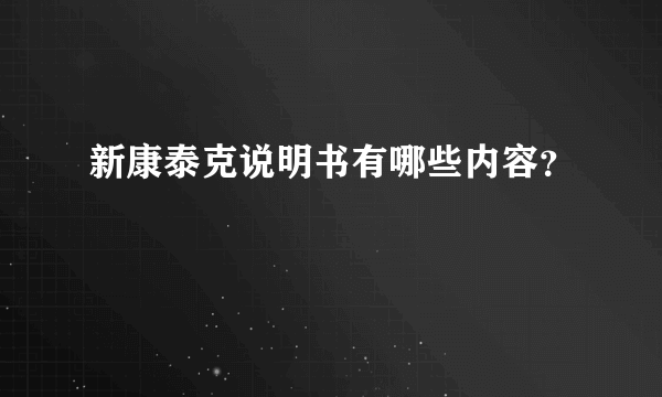 新康泰克说明书有哪些内容？