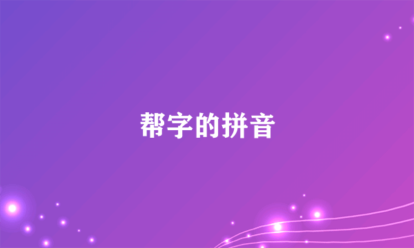 帮字的拼音